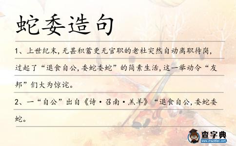 蛇委造句