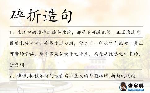 碎折造句