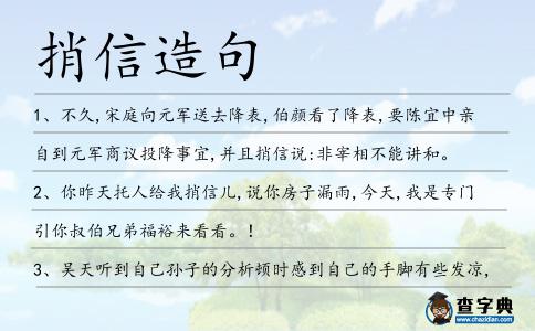 捎信造句
