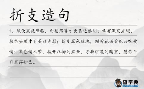 折支造句