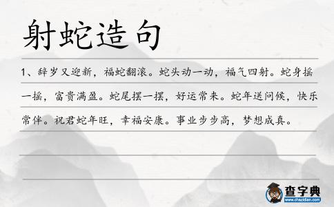 射蛇造句