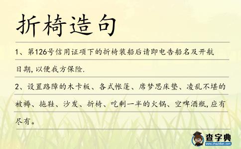 折椅造句