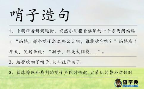哨子造句