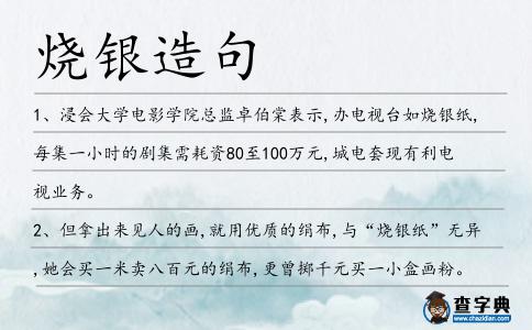 燒銀造句