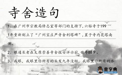 寺舍造句