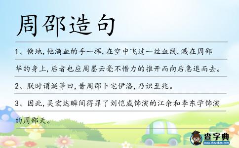 周邵造句