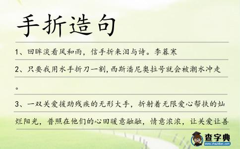手折造句