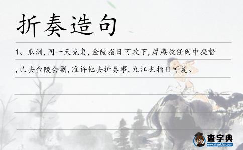 折奏造句