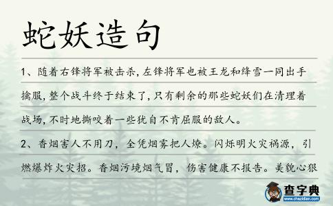 蛇妖造句