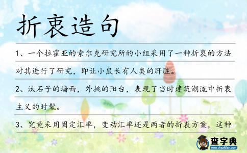 折衷造句