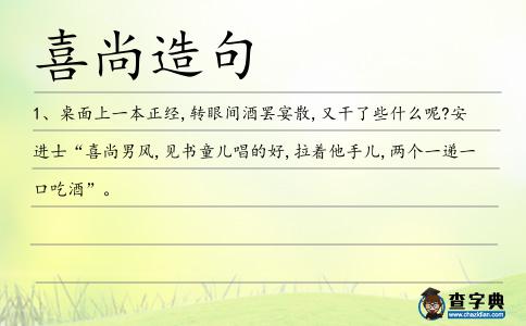 喜尚造句