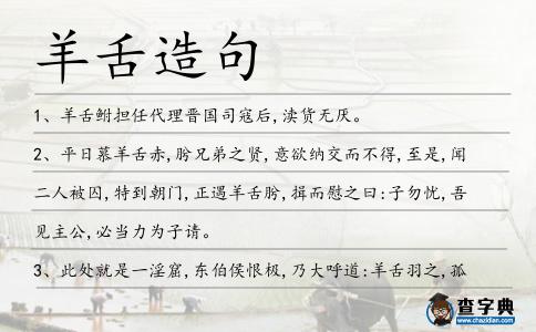 羊舌造句