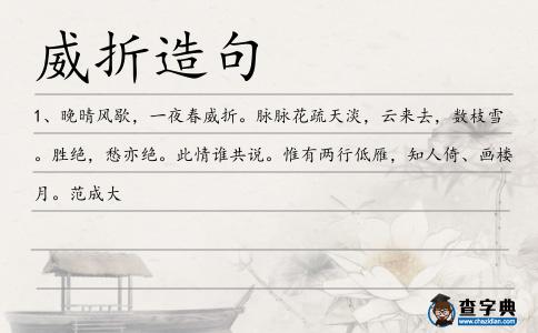 威折造句