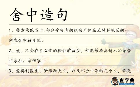 舍中造句