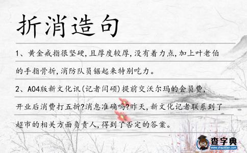 折消造句
