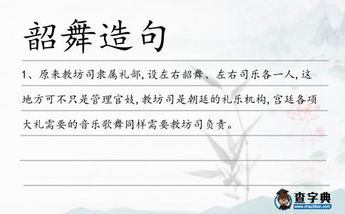 韶舞造句
