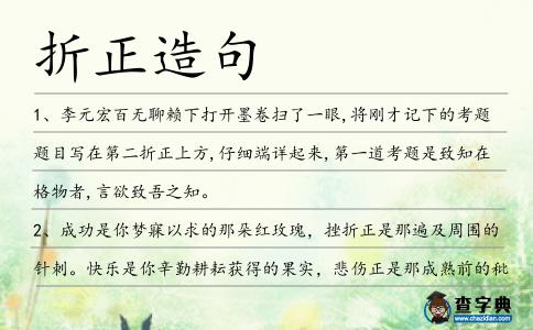 折正造句