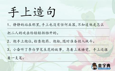 手上造句