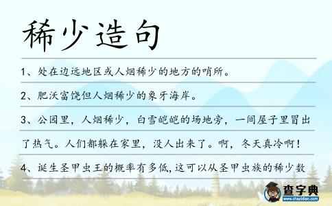 稀少造句