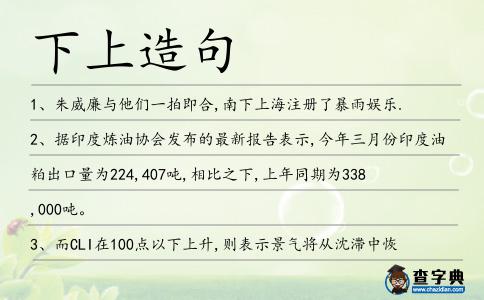 下上造句