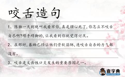 咬舌造句