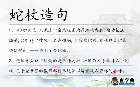 蛇杖造句