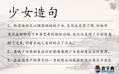 少女造句