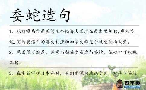 委蛇造句