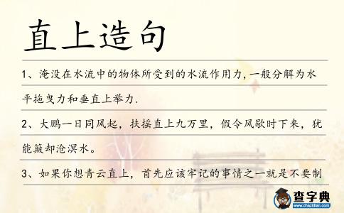 直上造句