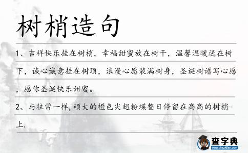 樹梢造句