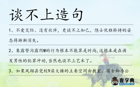 談不上造句