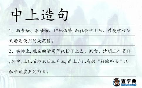 中上造句
