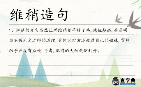 維稍造句