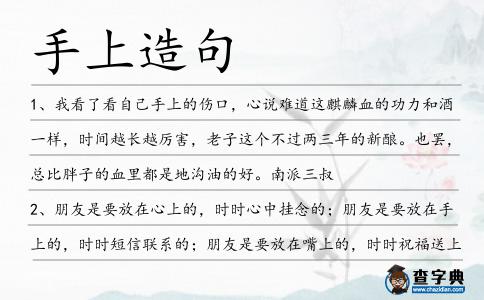 手上造句