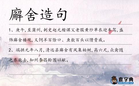 廨舍造句