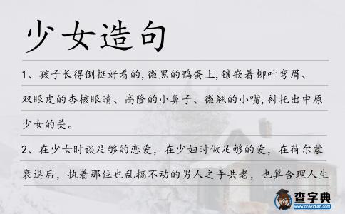 少女造句