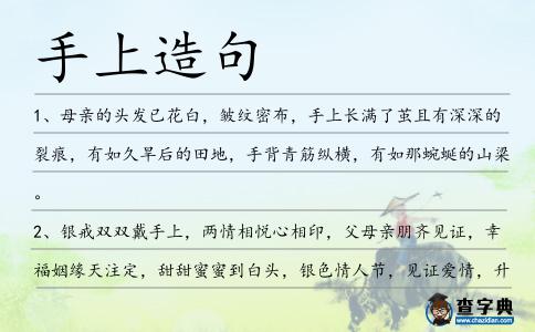 手上造句