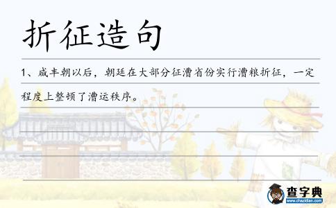 折征造句