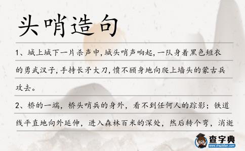 頭哨造句