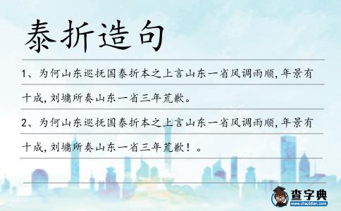 泰折造句