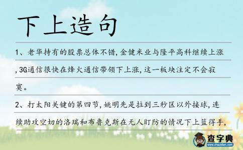 下上造句