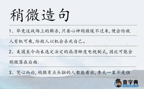 稍微造句