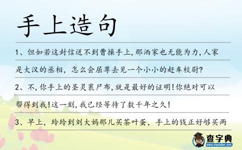 手上造句