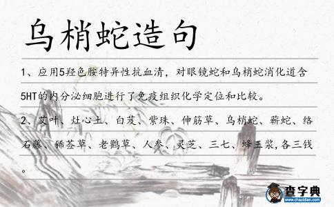 烏梢蛇造句