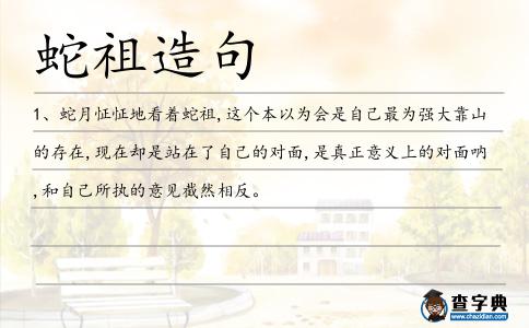 蛇祖造句