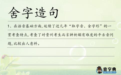 舍字造句