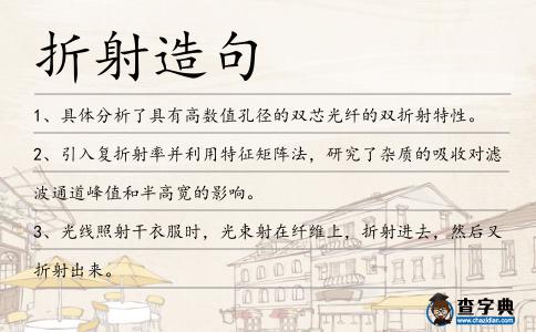 折射造句