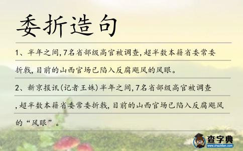 委折造句