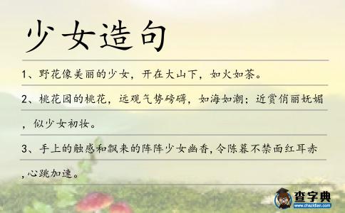 少女造句
