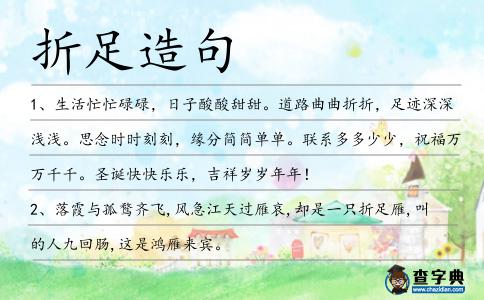 折足造句